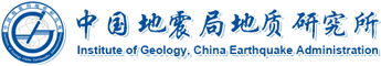 中國(guó)地震局地質(zhì)研究所