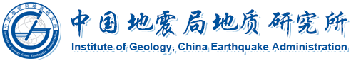 中國(guó)地震局地質(zhì)研究所