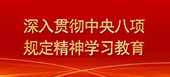 深入貫徹中央八項(xiàng)規(guī)定精神學(xué)習(xí)教育