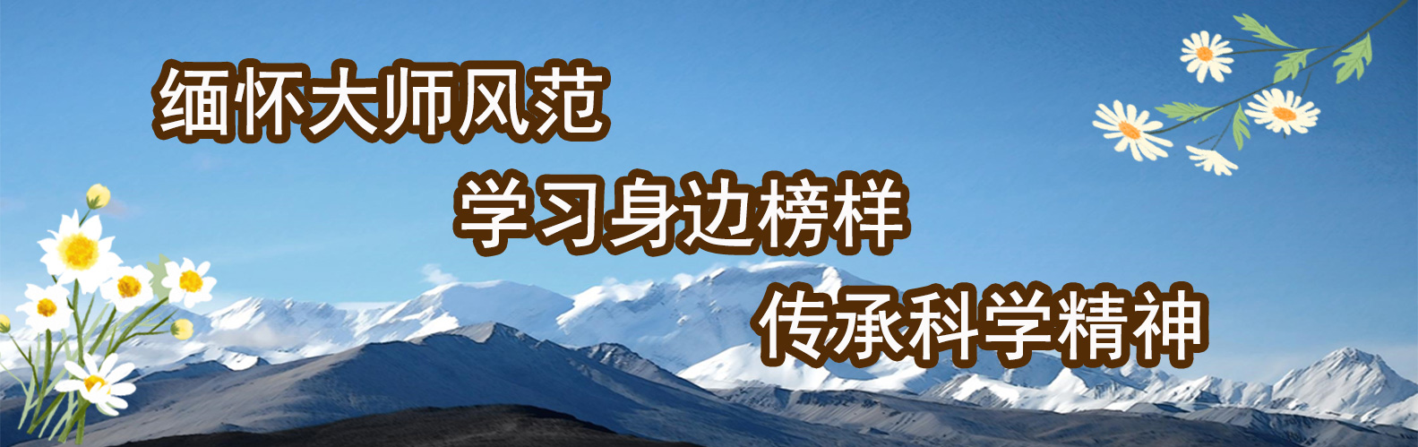 緬懷大師風(fēng)范學(xué)習(xí)身邊榜樣傳承科學(xué)精神