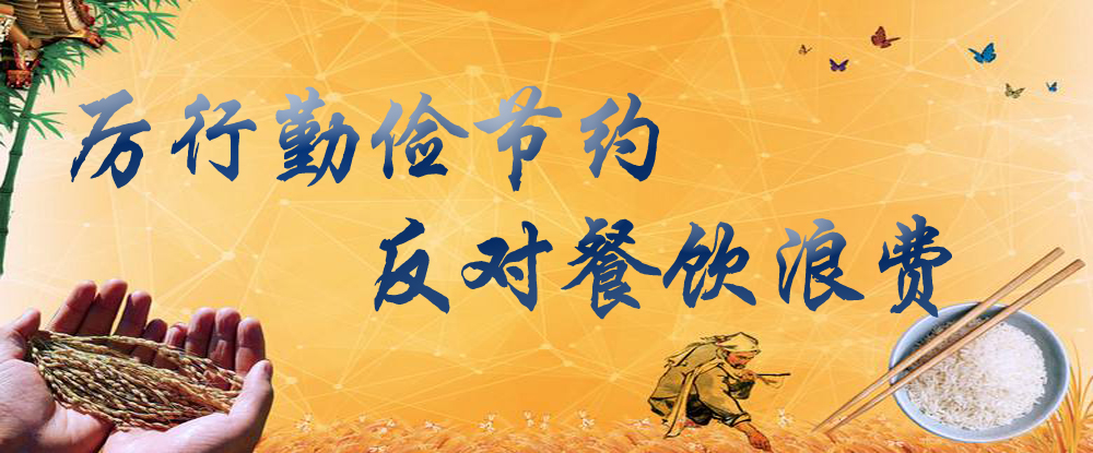 例行勤儉節(jié)約 反對餐飲浪費(fèi)