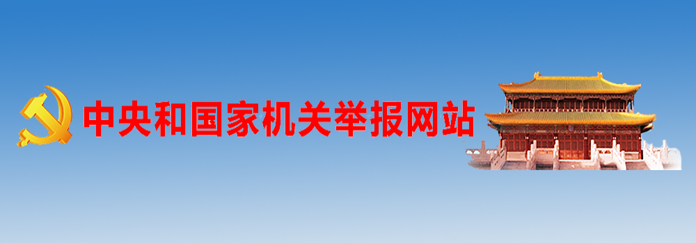 中央國家機(jī)關(guān)舉報(bào)網(wǎng)站