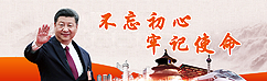 不忘初心  牢記使命