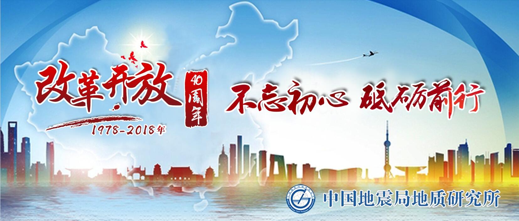 改革開放40周年