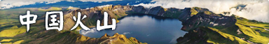 中國(guó)火山