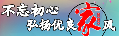 不忘初心 弘揚(yáng)優(yōu)良家風(fēng)